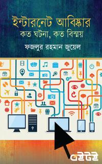 ইন্টারনেট-আবিষ্কার কত ঘটনা, কত বিস্ময়