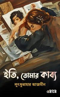 ইতি, তোমার কাব্য