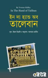 ইন দ্য হ্যান্ড অব তালেবান