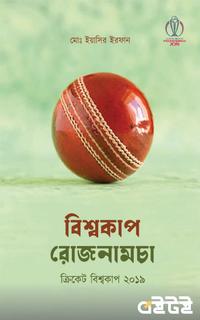 বিশ্বকাপ রোজনামচা ক্রিকেট বিশ্বকাপ ২০১৯