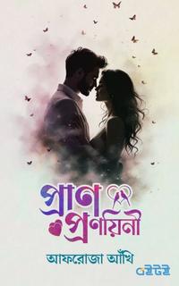 প্রাণ প্রণয়িনী