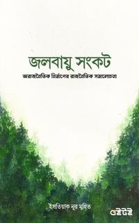 জলবায়ু সংকট