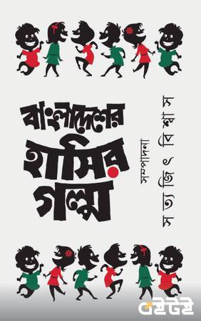 বাংলাদেশের হাসির গল্প