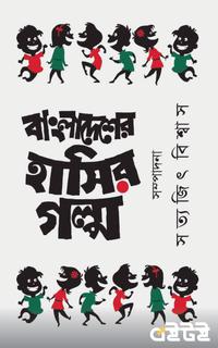 বাংলাদেশের হাসির গল্প