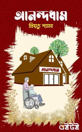 আনন্দধাম