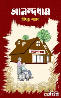 আনন্দধাম