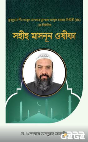 সহীহ মাসনূন ওযীফা