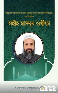 সহীহ মাসনূন ওযীফা