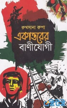 একাত্তরের বাণীযোগী