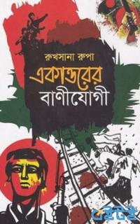 একাত্তরের বাণীযোগী