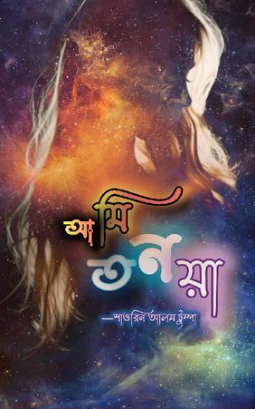 আমি তনয়া