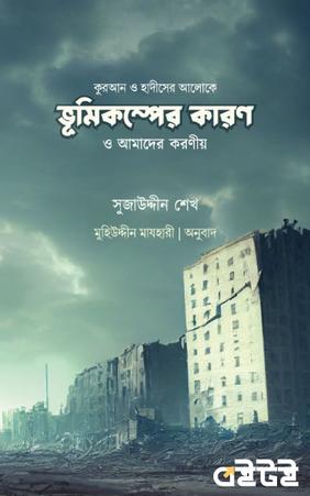 কুরআন ও হাদীসের আলোকে ভূমিকম্পের কারণ ও আমাদের করণীয়
