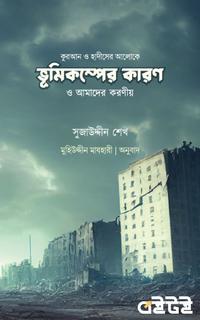 কুরআন ও হাদীসের আলোকে ভূমিকম্পের কারণ ও আমাদের করণীয়