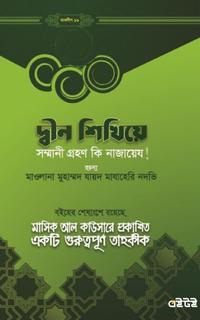দ্বীন শিখিয়ে সম্মানী গ্রহণ কি নাজায়েয?