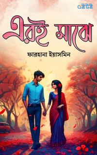 এরই মাঝে