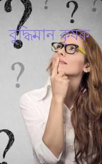 বুদ্ধিমান কৃষক