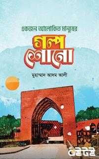 একজন আলোকিত মানুষের গল্প শোনো