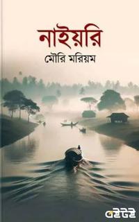 নাইয়রি