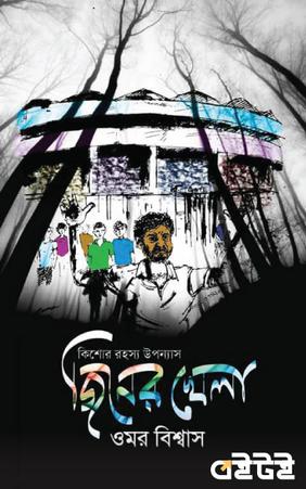 জিনের খেলা