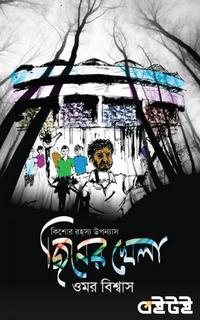 জিনের খেলা