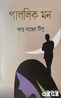 পাললিক মন