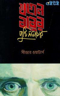 খগেন বাবুর পুষ্টি সমাচার