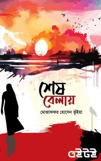 শেষবেলায়