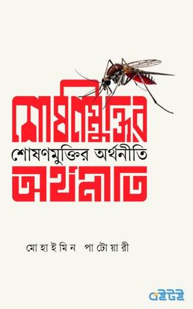 শোষণ মুক্তির অর্থনীতি