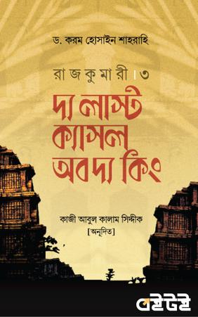 রাজকুমারী ৩ : দ্য লাস্ট ক্যাসল অব দ্য কিং