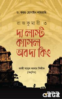 রাজকুমারী ৩ : দ্য লাস্ট ক্যাসল অব দ্য কিং