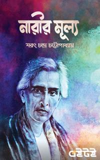 নারীর মূল্য