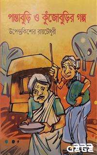 পান্তাবুড়ি ও কুঁজোবুড়ির গল্প