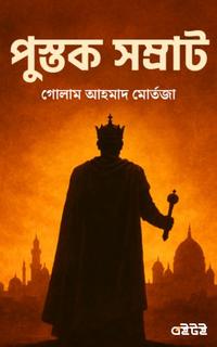 পুস্তক সম্রাট