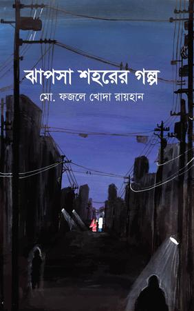 ঝাপসা শহরের গল্প