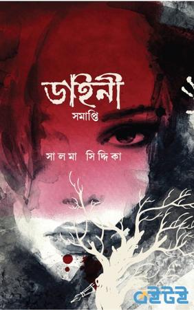 ডাইনী সমাপ্তি