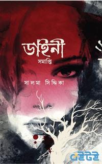 ডাইনী সমাপ্তি