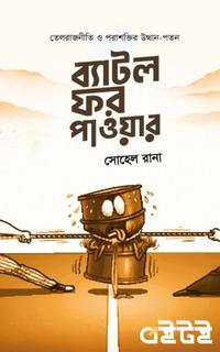 ব্যাটল ফর পাওয়ার