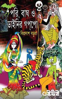 পরি, বাঘ ও ডাইনির গপপো