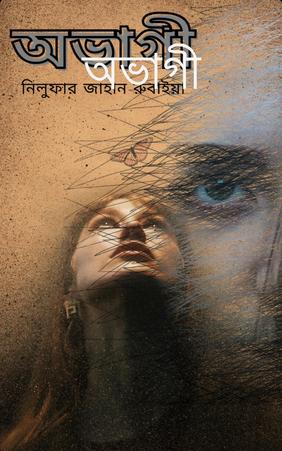 অভাগী