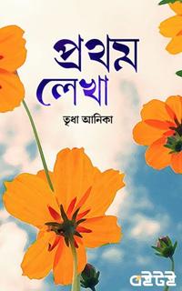 প্রথম লেখা
