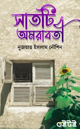সাতটি অমরাবতী