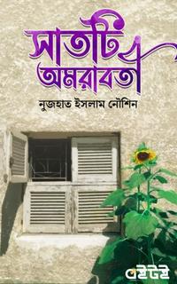 সাতটি অমরাবতী