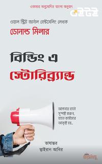 বিল্ডিং এ স্টোরিব্র্যন্ড
