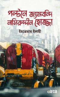পল্টনে জ্যামবন্দি নাসিরুদ্দীন হোজ্জা