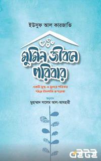 মুমিন জীবনে পরিবার