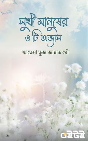 সুখী মানুষের ৩ টি অভ্যাস