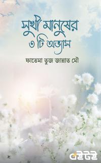 সুখী মানুষের ৩ টি অভ্যাস