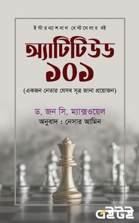 অ্যাটিটিউড ১০১