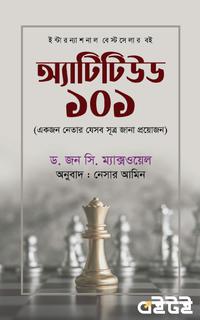 অ্যাটিটিউড ১০১