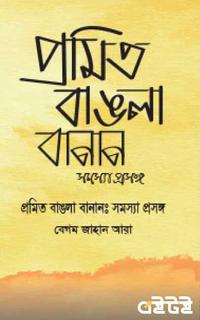 প্রমিত বাঙলা বানান সমস্যা প্রসঙ্গ